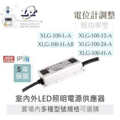 『聯騰．堃喬』MW明緯 XLG-100 系列 室內外 LED 專用 恆功率 電源供應器 IP67 賣場內多種規格可選購