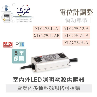 『聯騰．堃喬』MW明緯 XLG-75 系列 室內外 LED 照明專用 恆功率 電源供應器 IP67 賣場內多種規格可選購