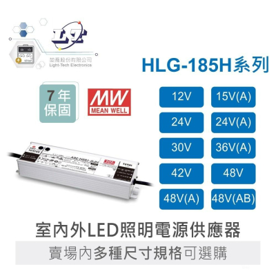 『聯騰．堃喬』MW 明緯 HLG-185H 系列 多規格賣場 LED 專用 電源 變壓器 電源供應器