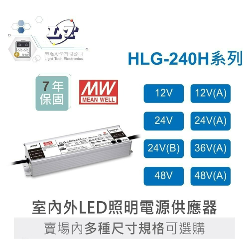 『聯騰．堃喬』MW 明緯 HLG-240H 系列 多規格賣場 LED專用 電源變壓器 電源供應器 - 聯騰 & 堃喬 Oget  專業電子線上購物｜工具｜零件｜電源供應器｜塑膠盒｜電子零件｜電錶｜烙鐵