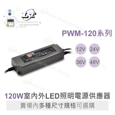 『聯騰．堃喬』MW明緯 PWM-120 系列 恆壓 PWM 輸出 LED 電源供應器 LED 調光 電源 120W