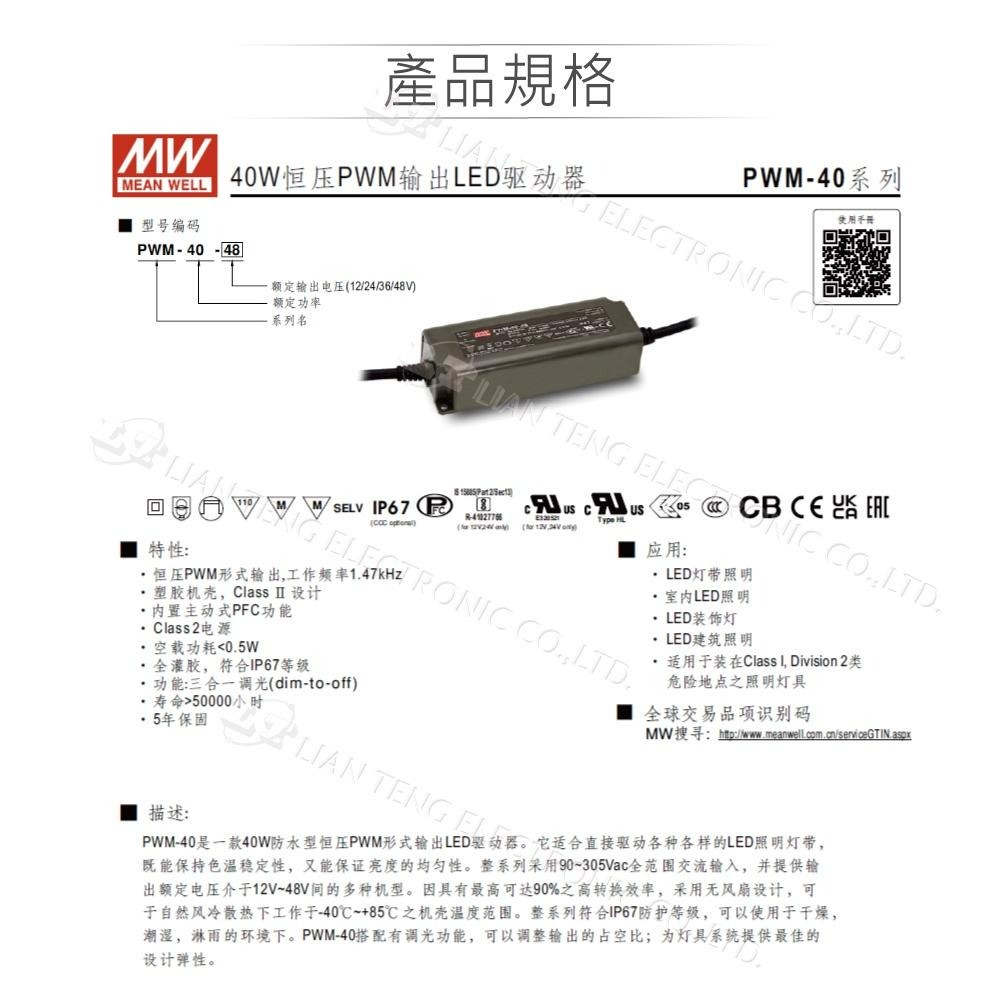『聯騰．堃喬』MW明緯 PWM-40 系列 恆壓 PWM 輸出 LED 驅動器 電源供應器 LED 調光 電源 40W-細節圖2