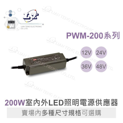 『聯騰．堃喬』MW明緯 PWM-200 系列 恆壓 PWM 輸出 LED 電源供應器 LED 調光 電源 200W