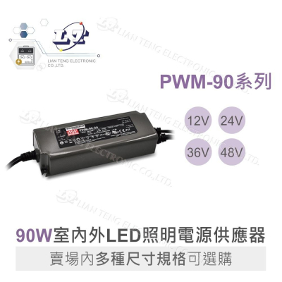 『聯騰．堃喬』MW明緯 PWM-90 系列 恆壓 PWM 輸出 LED 驅動器 電源供應器 LED 調光 電源 90W