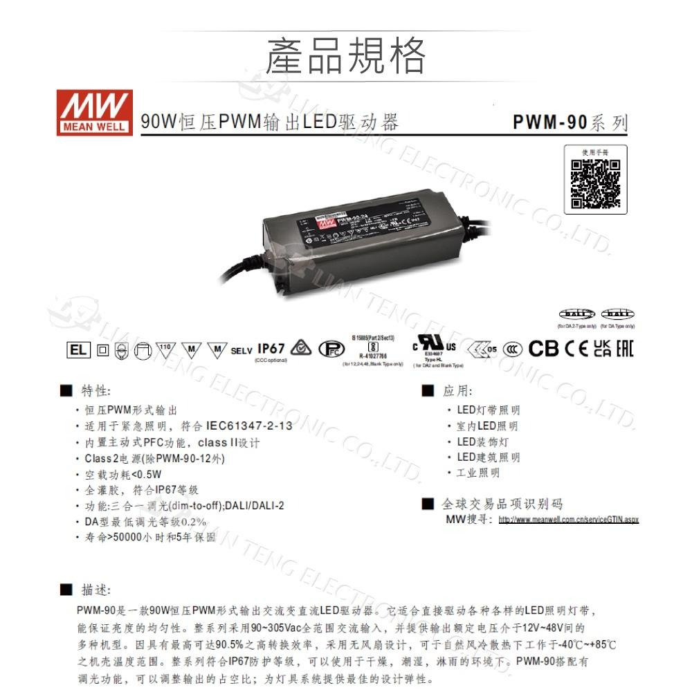 『聯騰．堃喬』MW明緯 PWM-90 系列 恆壓 PWM 輸出 LED 驅動器 電源供應器 LED 調光 電源 90W-細節圖2