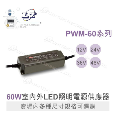 『聯騰．堃喬』MW明緯 PWM-60 系列 恆壓 PWM 輸出 LED 驅動器 電源供應器 LED 調光 電源 60W