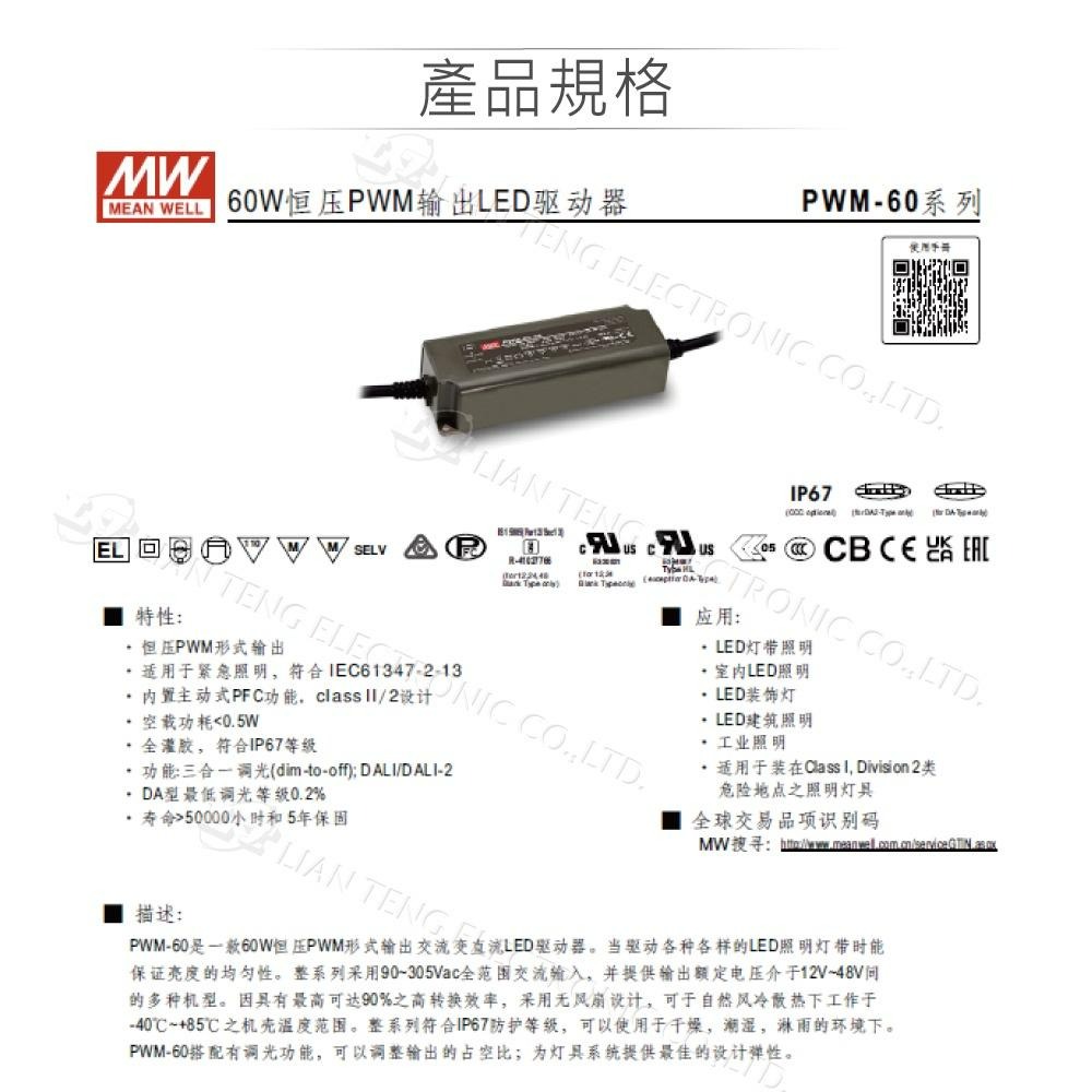 『聯騰．堃喬』MW明緯 PWM-60 系列 恆壓 PWM 輸出 LED 驅動器 電源供應器 LED 調光 電源 60W-細節圖2