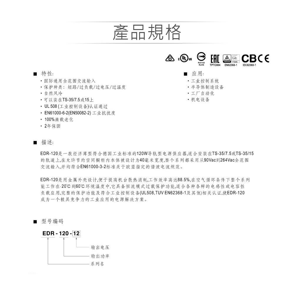 聯騰．MW 明緯 EDR-120-12 /24/48 軌道式 單組 輸出 電源供應器  Meanwell EDR-細節圖2