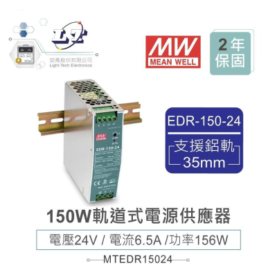 『聯騰．堃喬』MW 明緯 EDR-150-24 24V 軌道式 單組輸出 電源供應器 24V/6.5A/156W