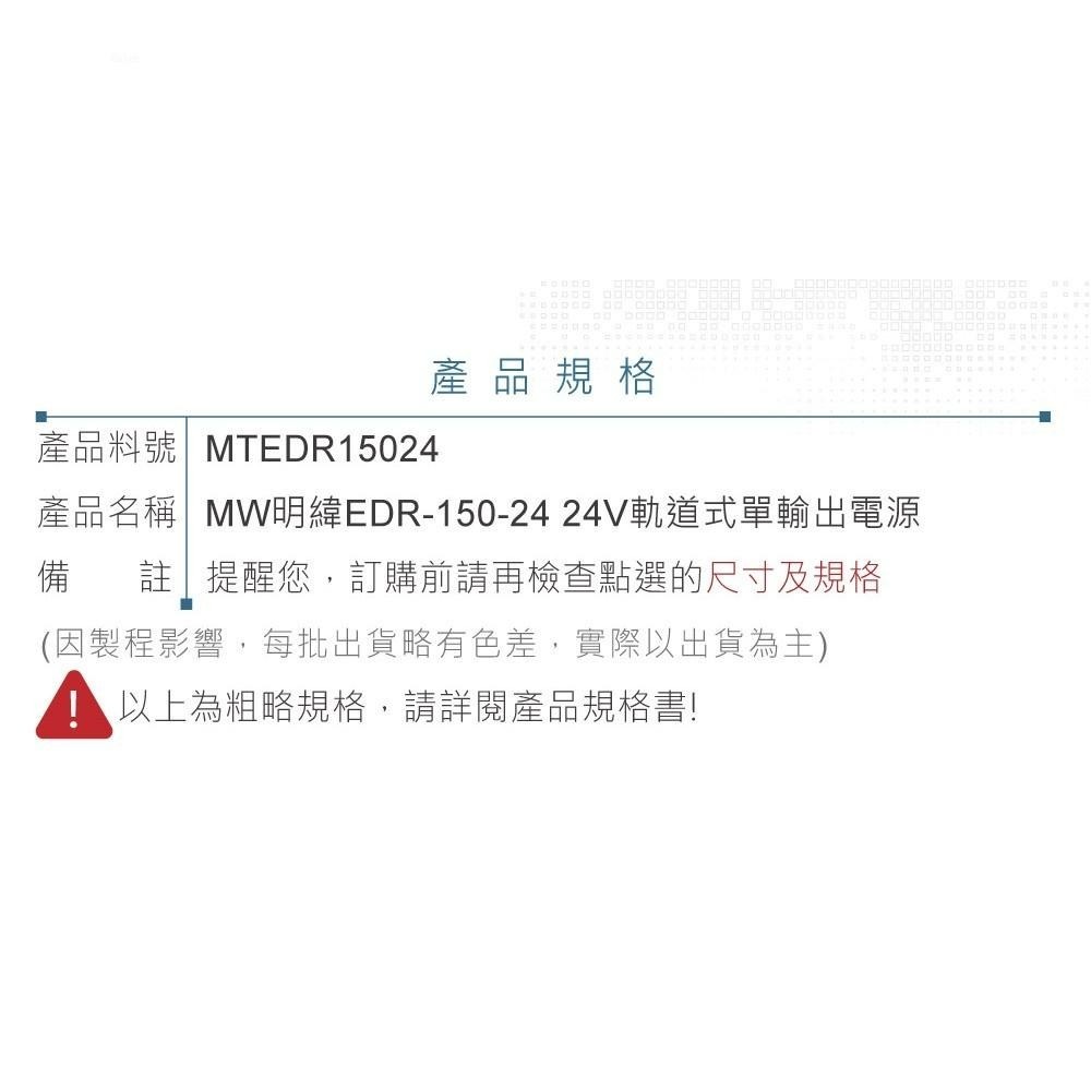 聯騰．MW 明緯 EDR-150-24 24V 軌道式 單組輸出 電源供應器 24V/6.5A/156W-細節圖6