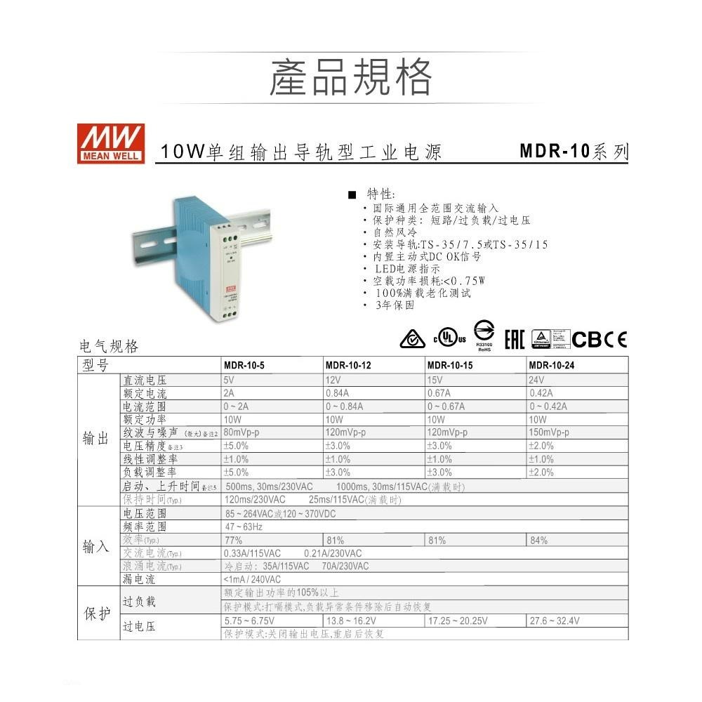 聯騰．MW 明緯 MDR-10 -5/12/15/24 軌道式 單組 輸出 電源 供應器  Meanwell-細節圖2