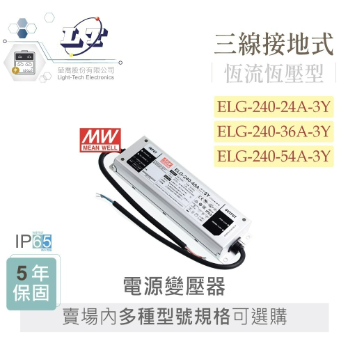 『聯騰．堃喬』MW 明緯 IP65 ELG-240 系列 多規格賣場 LED 照明專用 電源 變壓器 保固
