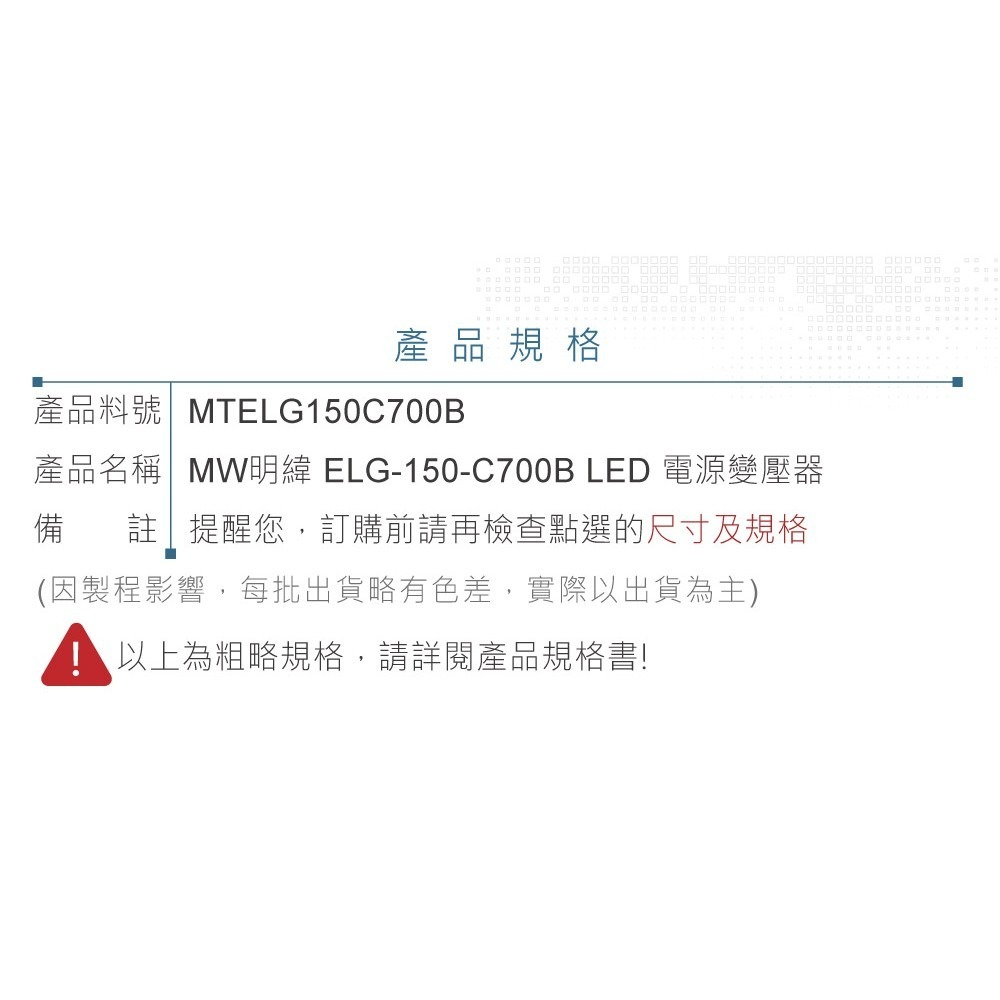 聯騰．明緯 ELG-150-C700B LED 照明專用 恆流型 三合一 調光 電源供應器-細節圖6