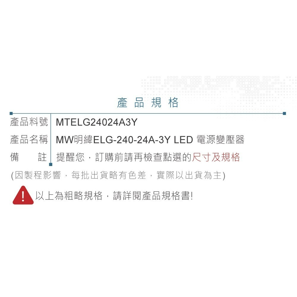 『聯騰．堃喬』明緯 24V/10A ELG-240-24-3Y LED 照明專用 恆流 恆壓型 電源供應器 IP67-細節圖5