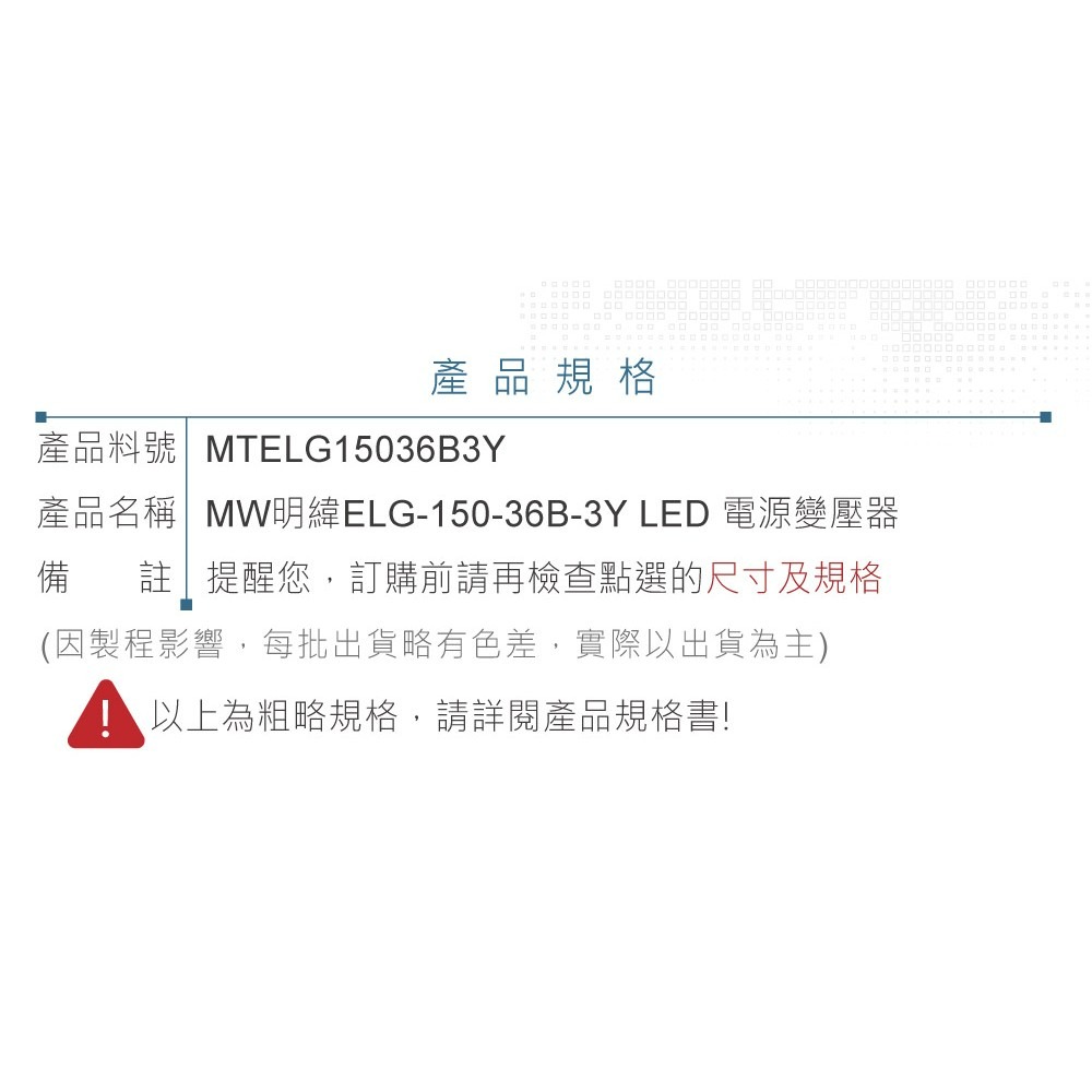 『聯騰．堃喬』明緯 36V/4.17A ELG-150-36B-3Y LED 照明專用 恆流恆壓型 電源供應器 IP67-細節圖6