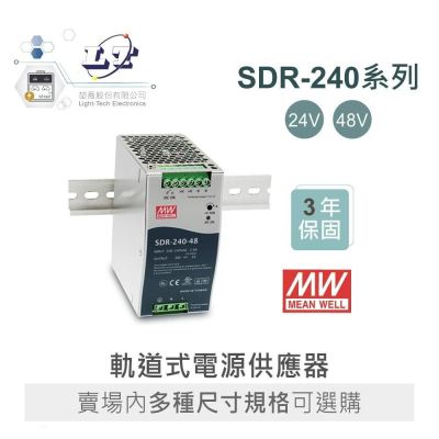 『聯騰．堃喬』MW 明緯 SDR-240 -24/48 軌道式 單組 輸出 電源供應器 Meanwell SDR
