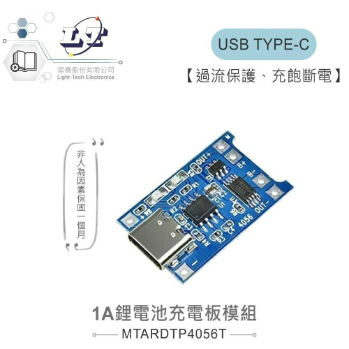 『聯騰．堃喬』TP4056 1A 鋰電池 充電板 模組 TYPE-C USB 介面 充電保護 二合一 充電模組