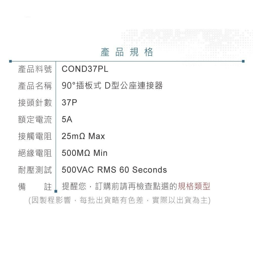 『聯騰．堃喬』DB37 37P D型公座 90° 插板式 連接器 D型接頭-細節圖4