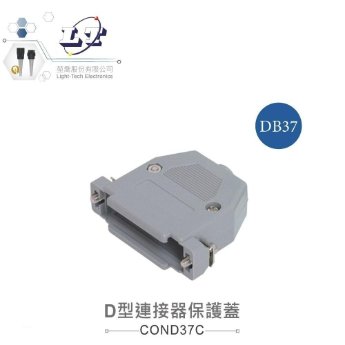 『聯騰．堃喬』DB37 37P D型接頭 保護蓋 連接器 D型接頭