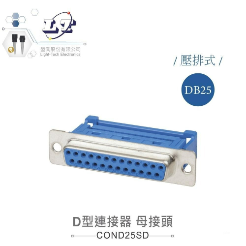 『聯騰．堃喬』DB25 25P D型母接頭 壓排式 連接器 D型接頭