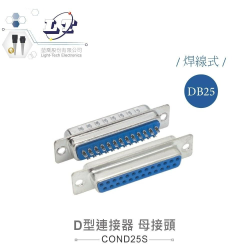 『聯騰．堃喬』DB25 25P D型母接頭 焊線式 連接器 D型接頭
