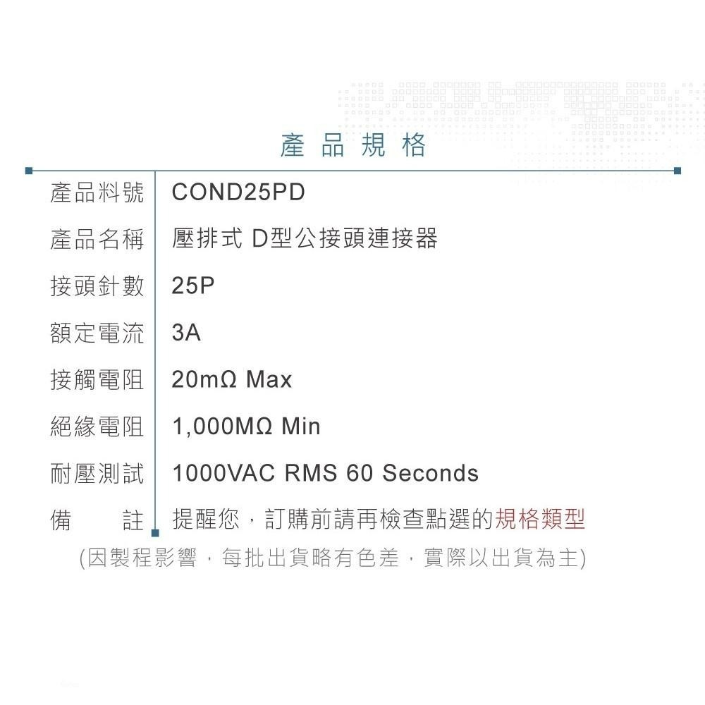 『聯騰．堃喬』DB25 25P D型公接頭 壓排式 連接器 D型接頭-細節圖4
