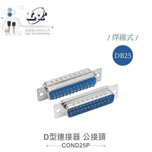 『聯騰．堃喬』DB25 25P D型公接頭 焊線式 連接器 D型接頭