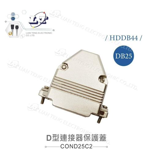 『聯騰．堃喬』DB25 / HDDB44 25P / 44P D型接頭 保護蓋 鍍錫鐵材質 連接器