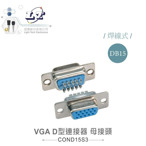 『聯騰．堃喬』DB15 15P VGA 高密度 D型母接頭 三排 焊線式 連接器 D型接頭