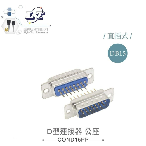 『聯騰．堃喬』DB15 15P D型公座 二排 直插式 連接器 D型接頭
