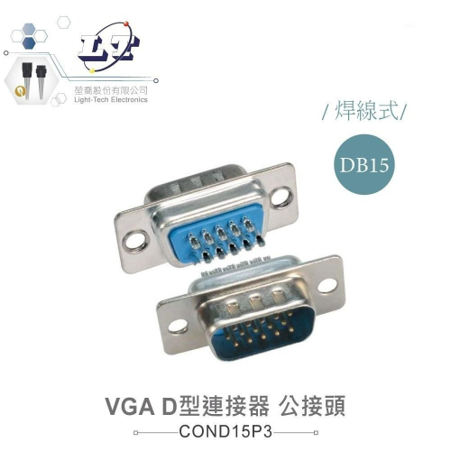 『聯騰．堃喬』DB15 15P VGA 高密度 D型公接頭 三排 焊線式 連接器 D型接頭