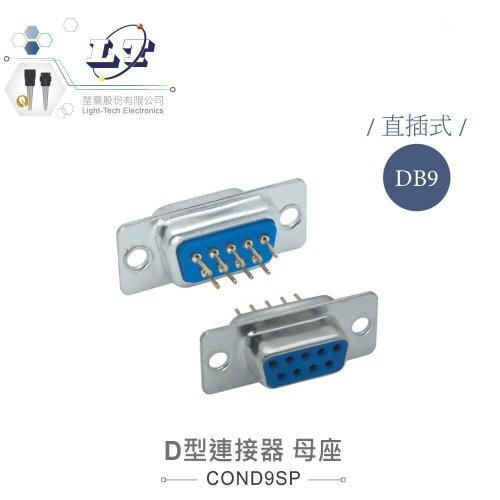 『聯騰．堃喬』DB9 9P D型母座 直插式 連接器 D型接頭