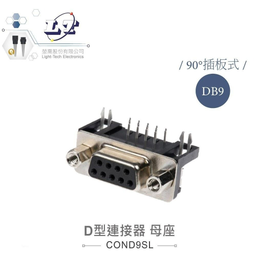 『聯騰．堃喬』DB9 9P D型母座 90° 插板式 + 銅柱 連接器 D型接頭