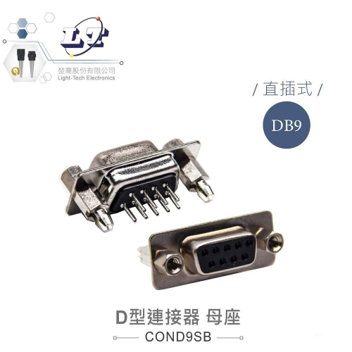 『聯騰．堃喬』DB9 9P D接頭母座 直插式 + 魚叉固定 + 銅柱 D型接頭 連接器