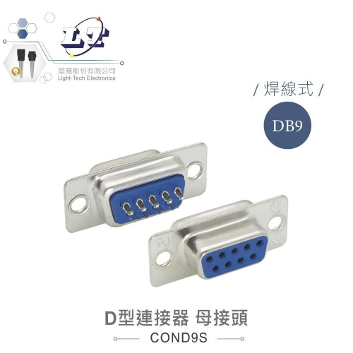 『聯騰．堃喬』DB9 9P D型母接頭 焊線式 D型接頭 連接器