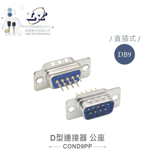 『聯騰．堃喬』DB9 9P D型公座 直插式 D型接頭 連接器