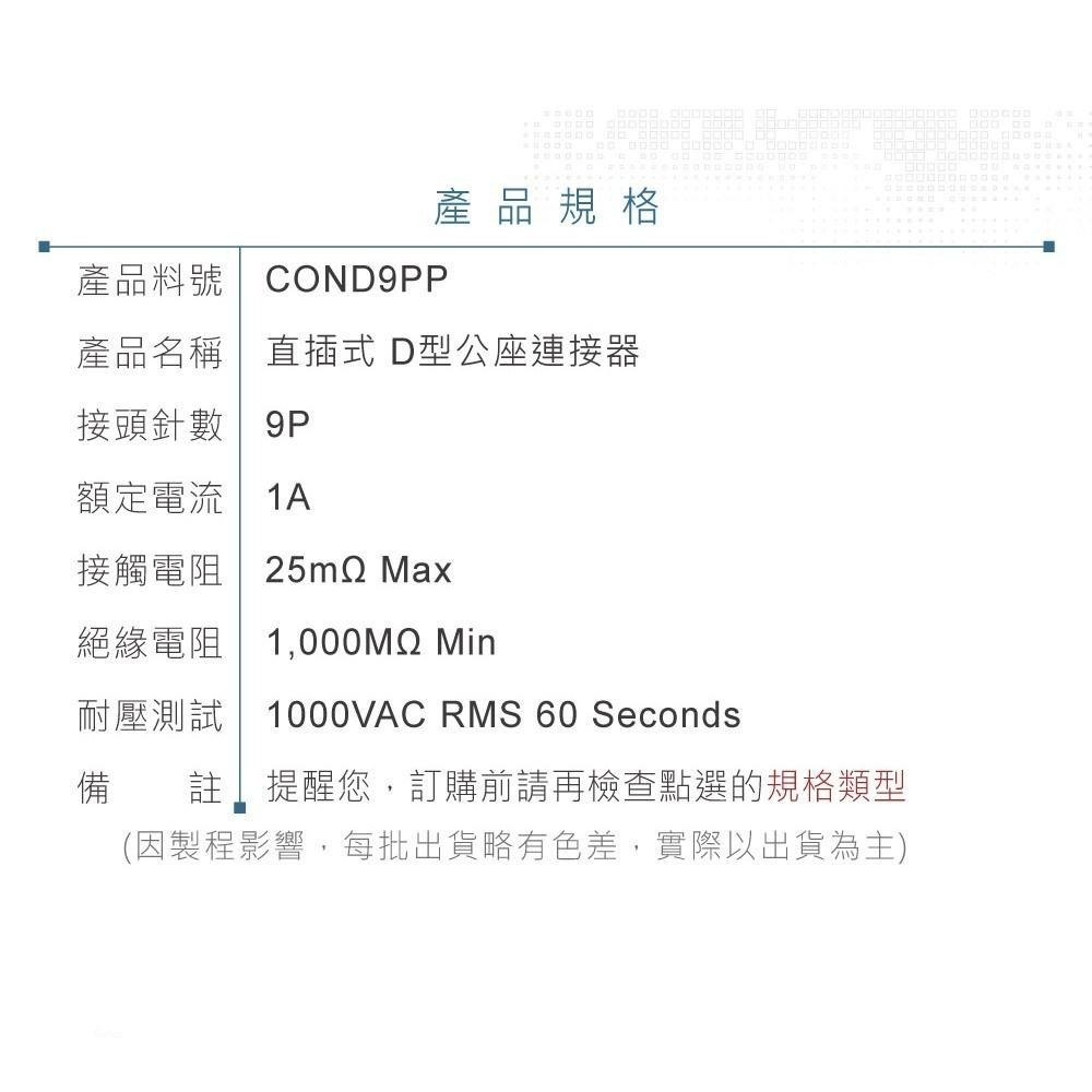 聯騰．DB9 9P D型公座 直插式 D型接頭 連接器-細節圖4