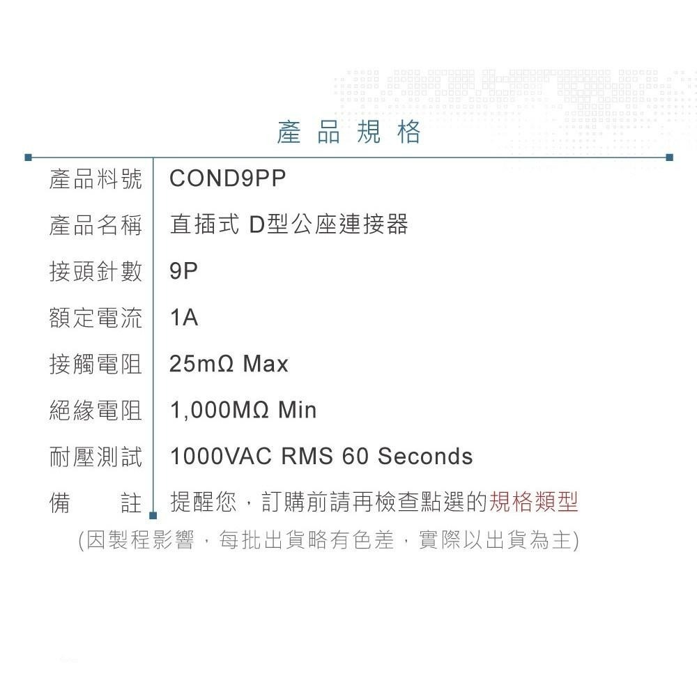 『聯騰．堃喬』DB9 9P D型公座 直插式 D型接頭 連接器-細節圖4