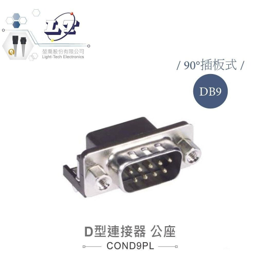 『聯騰．堃喬』DB9 9P D型公座 90° 插板式 + 銅柱 D型接頭 連接器
