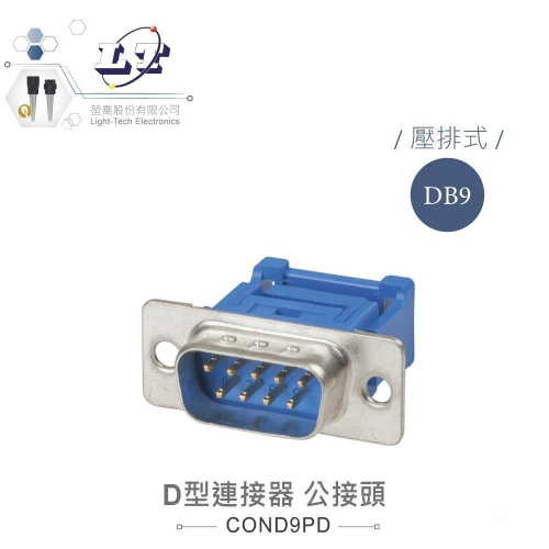 『聯騰．堃喬』DB9 9P D型公接頭 壓排式 D型接頭 連接器