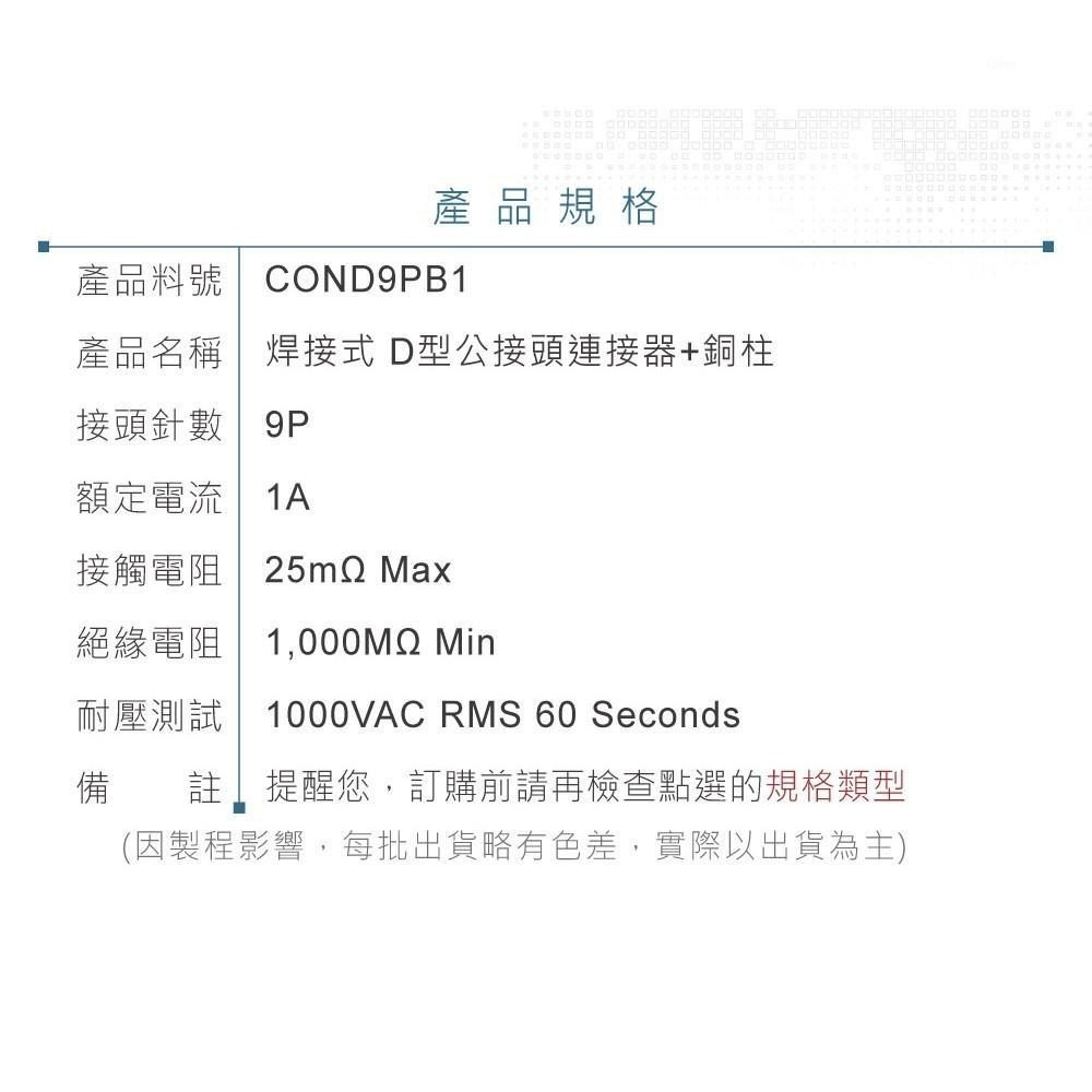 『聯騰．堃喬』DB9 9P D型公接頭 焊線式 + 銅柱 D型接頭 連接器-細節圖5