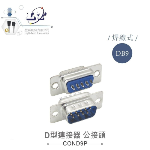 『聯騰．堃喬』DB9 9P D型公接頭 焊線式 D型接頭 連接器