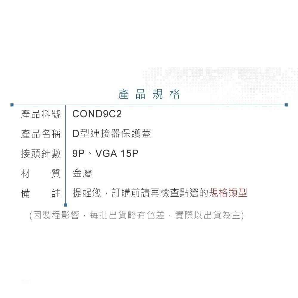 聯騰．D型接頭 金屬 保護蓋 DB9/ DB15P三排 耐用鋅合金材質 防塵防氧化 抗干擾設計-細節圖3