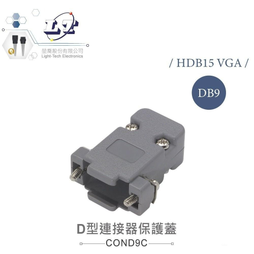 『聯騰．堃喬』DB 9P/VGA 15P D型接頭 保護蓋 灰色 塑膠 材質 連接器