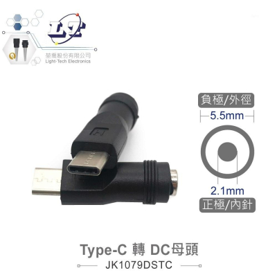 『聯騰．堃喬』Type-C 轉DC母頭 外徑5.5mm 內針2.1mm USB電源轉換頭 適用3C電源 測試治具