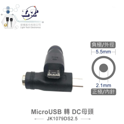 『聯騰．堃喬』MicroUSB 轉DC母頭 外徑5.5mm 內針2.1mm USB轉換頭 適用3C電源 測試治具 DIY