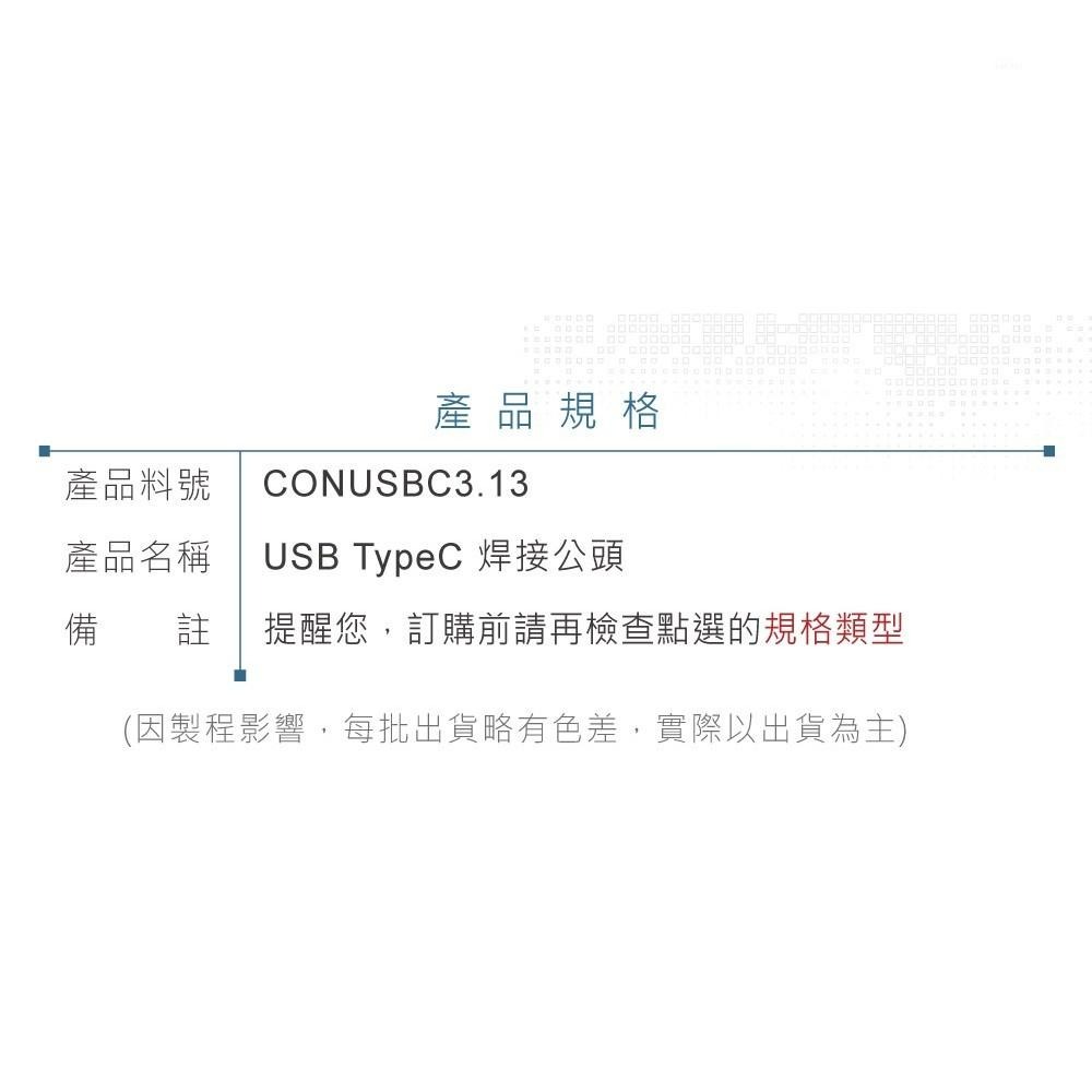 『聯騰．堃喬』USB TypeC公 焊接頭 三件式組裝 適合產品開發 線材維修 測試治具 DIY應用-細節圖3