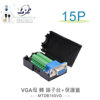 『聯騰．堃喬』VGA(3+9) 15針 母頭 轉 端子台 轉接板+保護蓋 VGA 母 轉 端子台+保護蓋