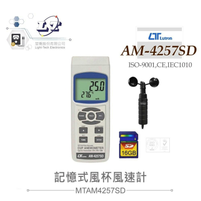 『聯騰．堃喬』路昌 Lutron AM-4257SD 記憶式風杯風速計 最大支援16GB SD記憶卡