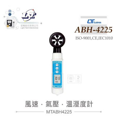 『聯騰．堃喬』路昌 Lutron ABH-4225 風速/氣壓/溫溼度計
